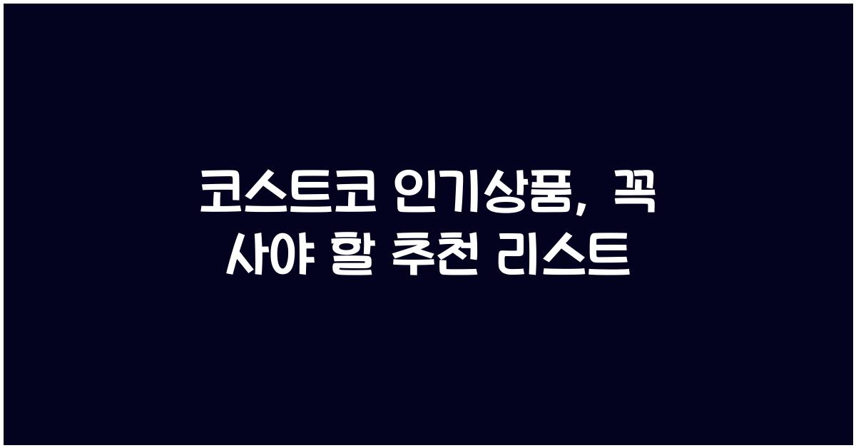 코스트코 인기상품