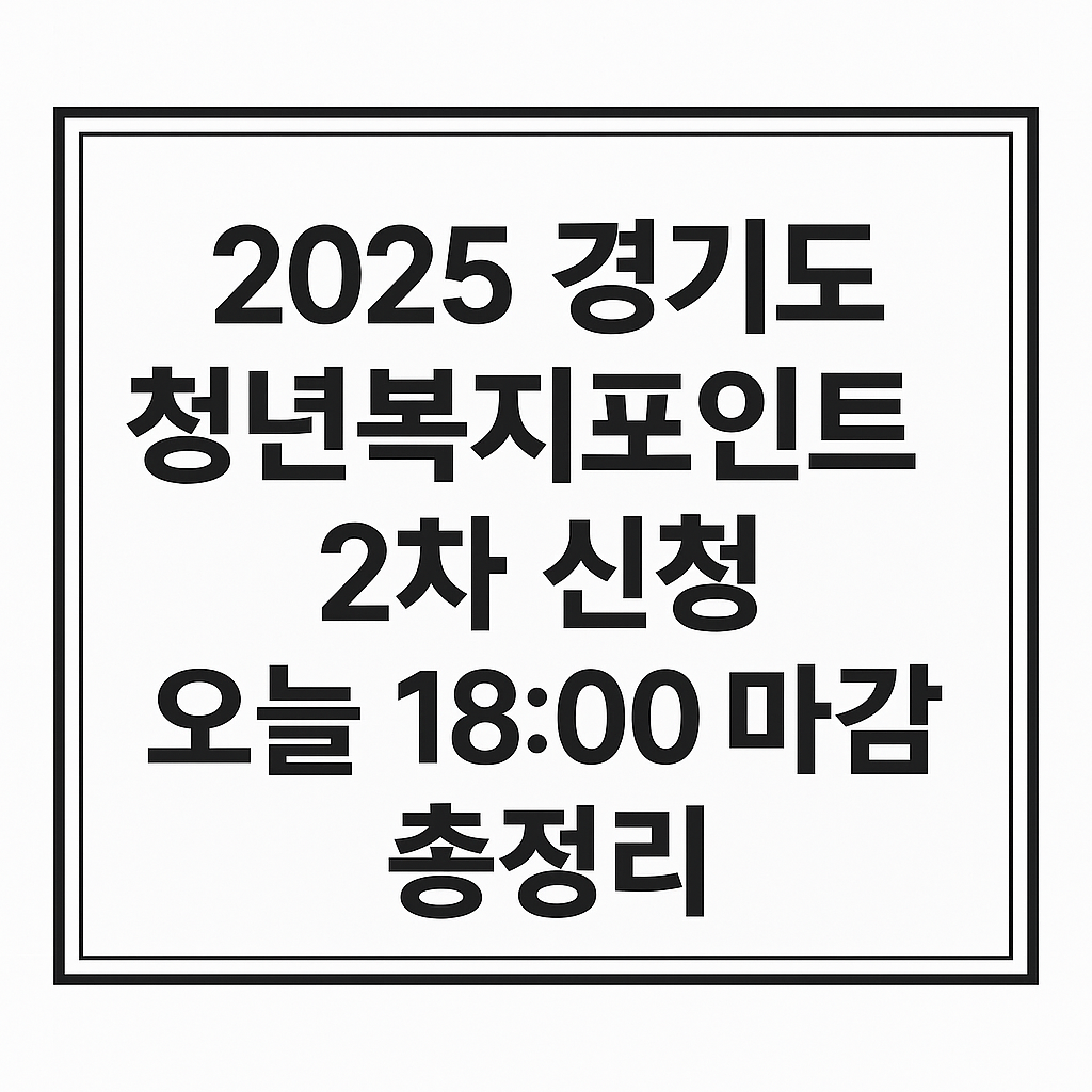 2025 경기도 청년복지포인트 2차 신청 오늘 18:00 마감 총정리