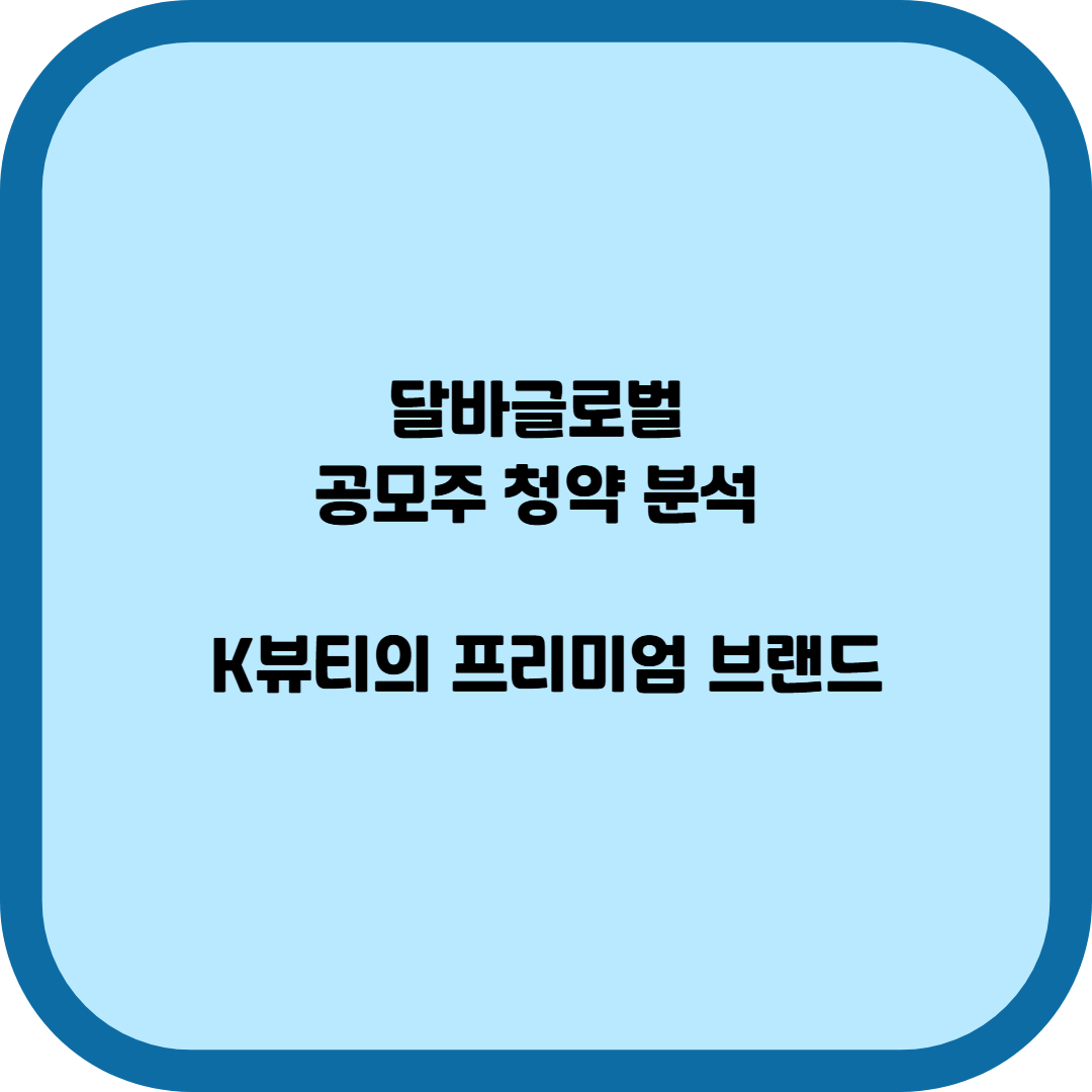 달바글로벌 공모주 청약 분석