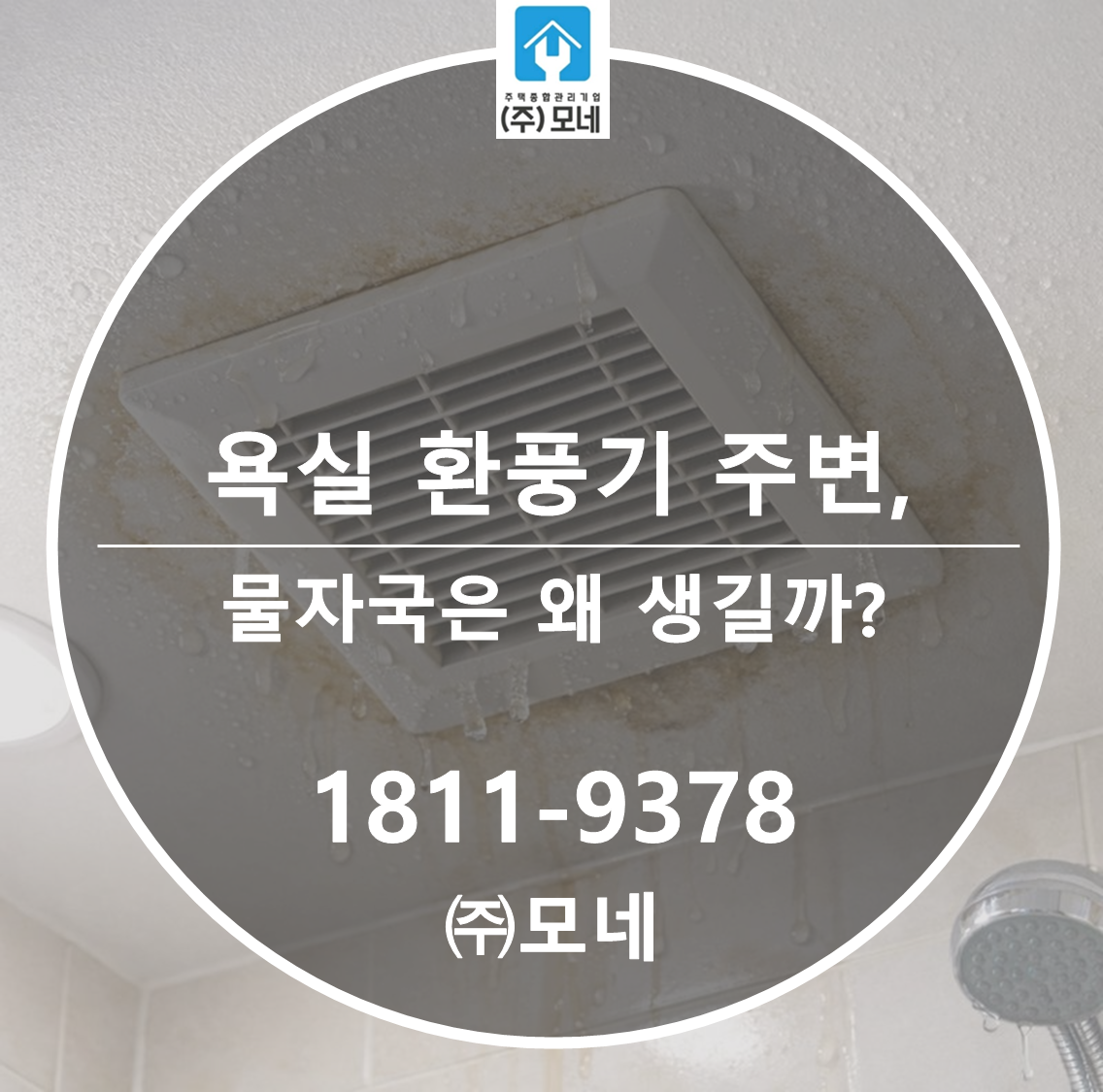 욕실 환풍기 주변 물자국은 왜 생길까?