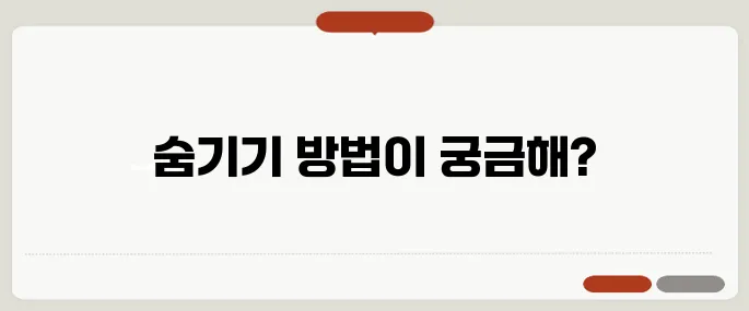 카톡 채팅방 숨기기 설정법