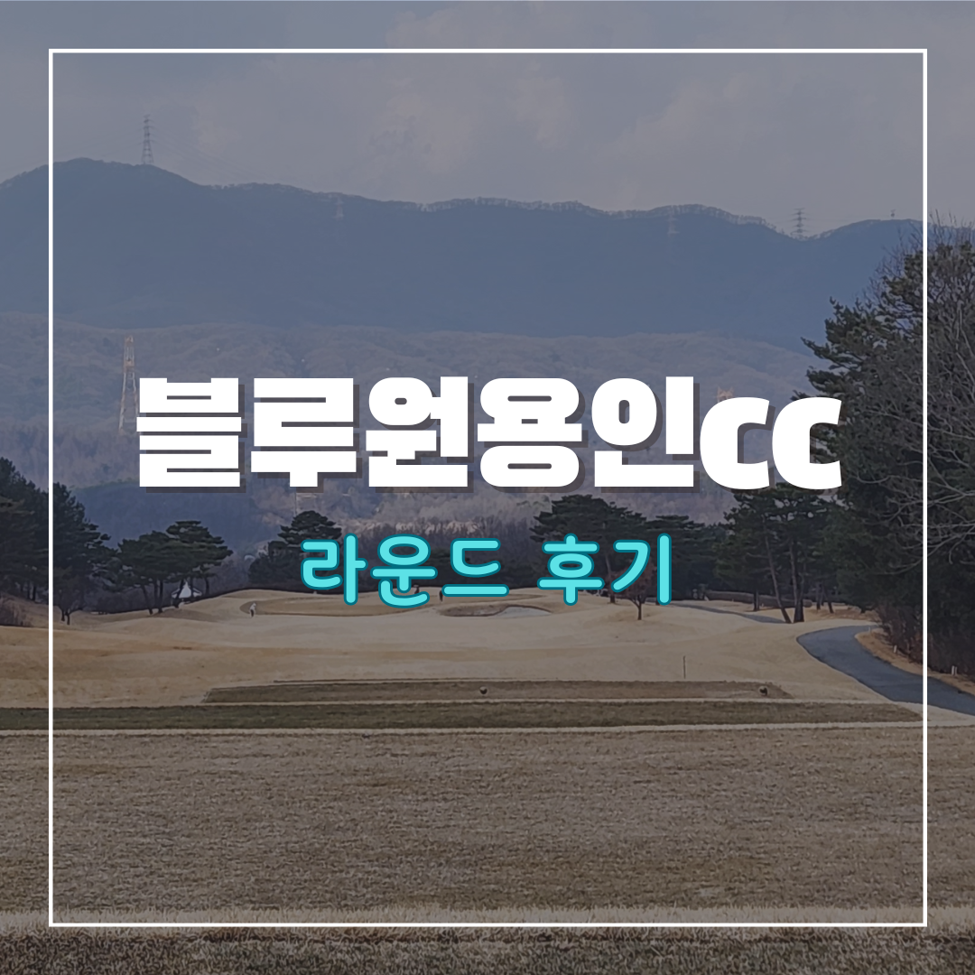 블루원용인cc