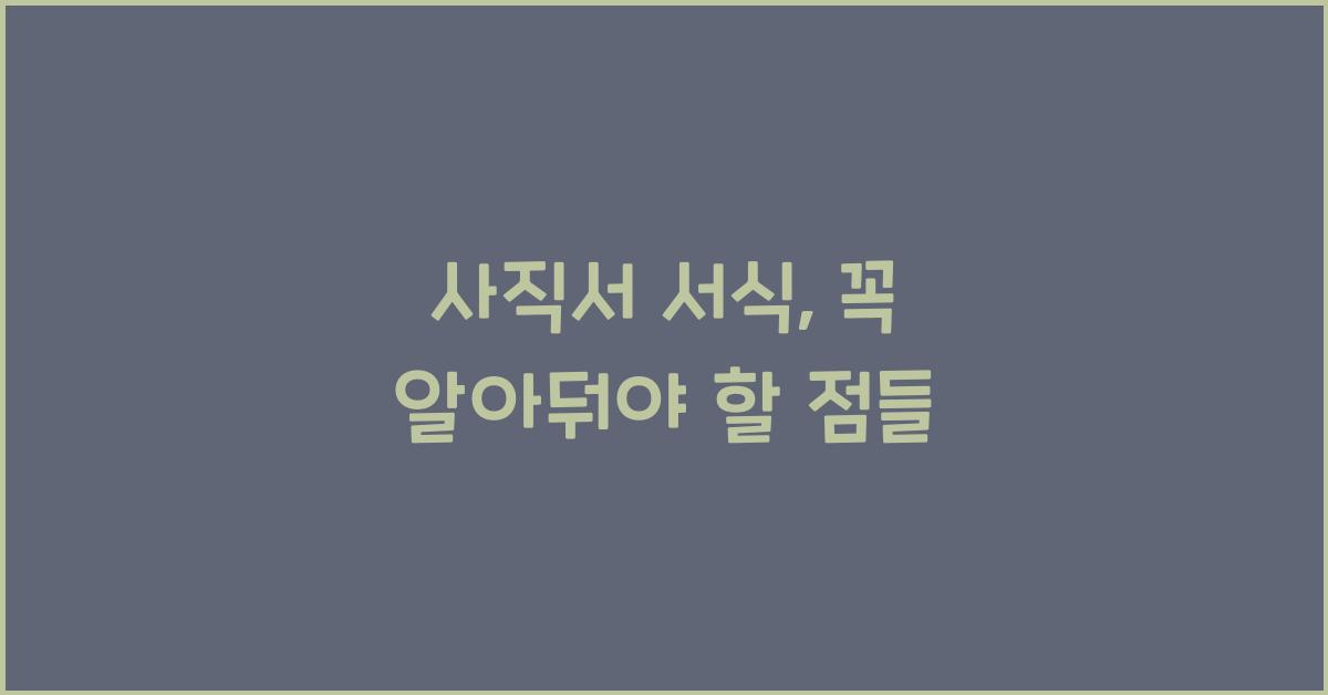사직서 서식