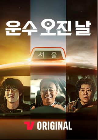 운수 오진 날 드라마 웹툰 결말 전격 비교(노스포)