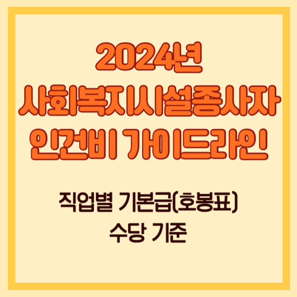 2024년 사회복지시설종사자 인건비 가이드라인
2024년 사회복지사 인건비