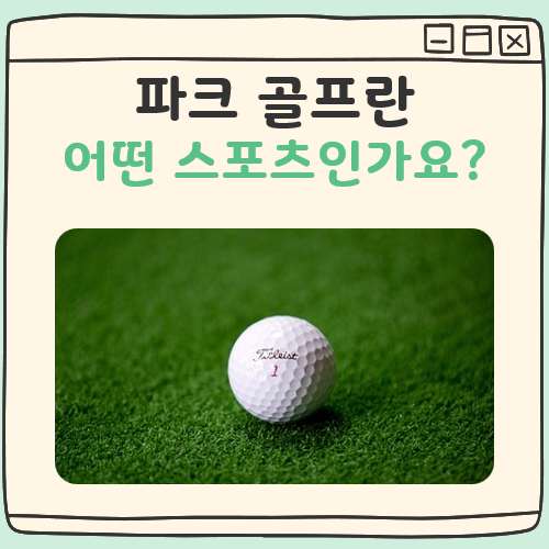 파크 골프 뜻 대표 이미지