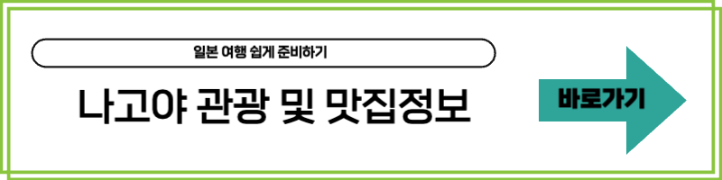 나고야 관광정보