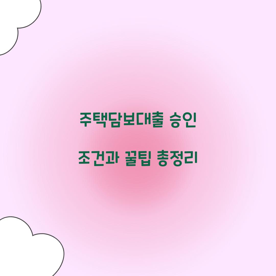 주택담보대출 승인