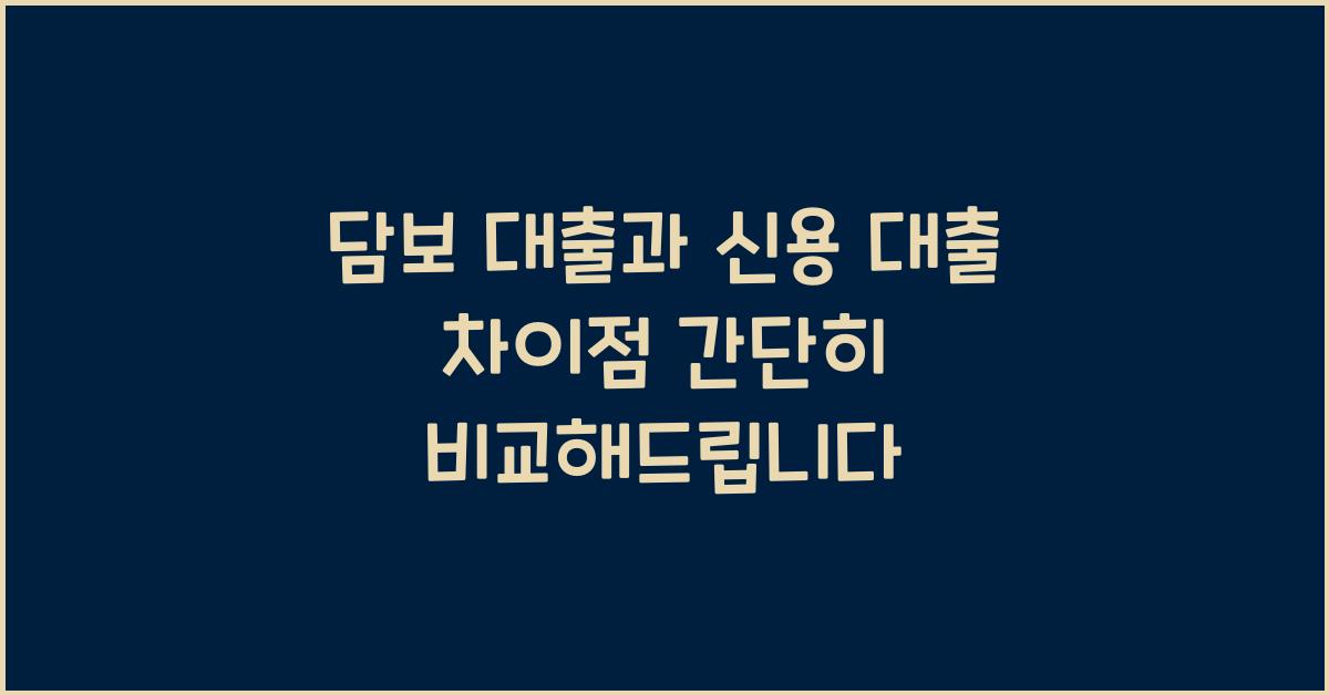 담보 대출과 신용 대출 차이점