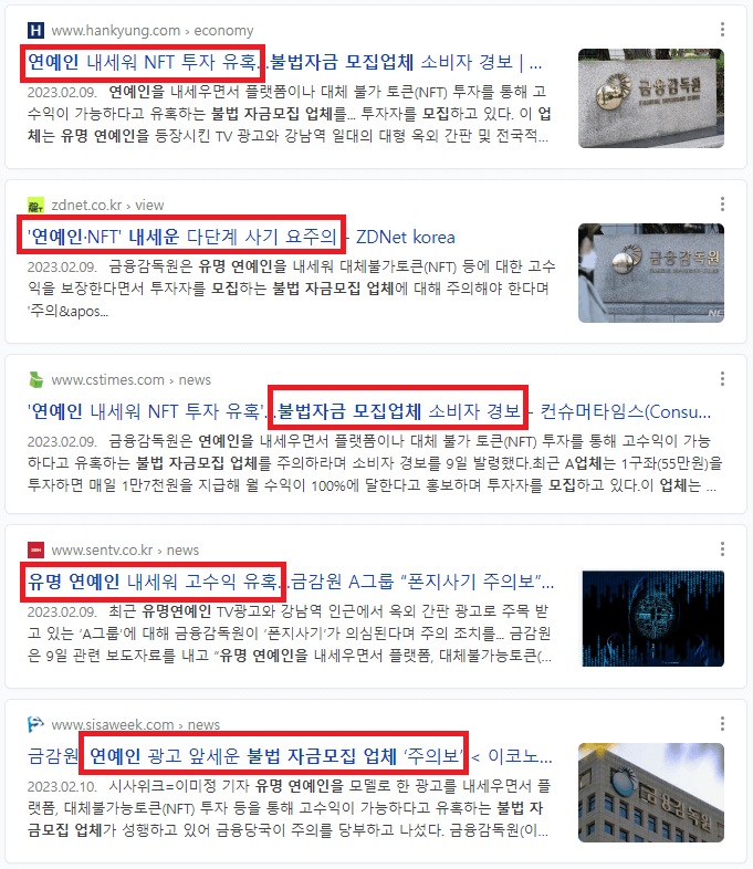 유명 연예인 내세운 불법 자금모집업체 주의