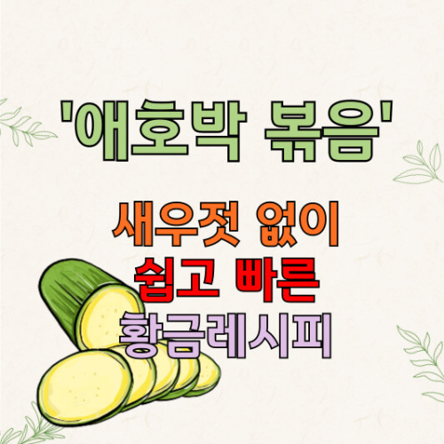 애호박 볶음