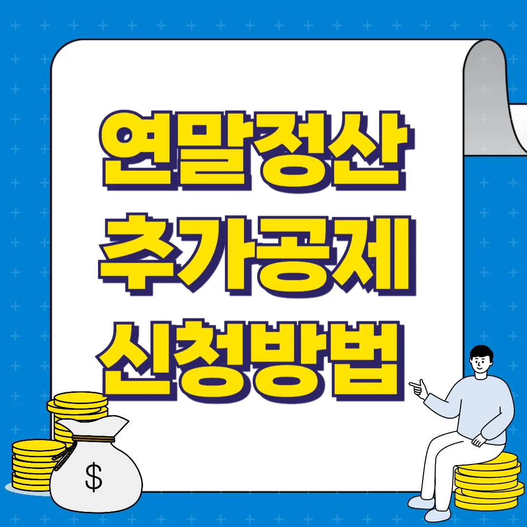 연말정산 추가 공제 신고 방법