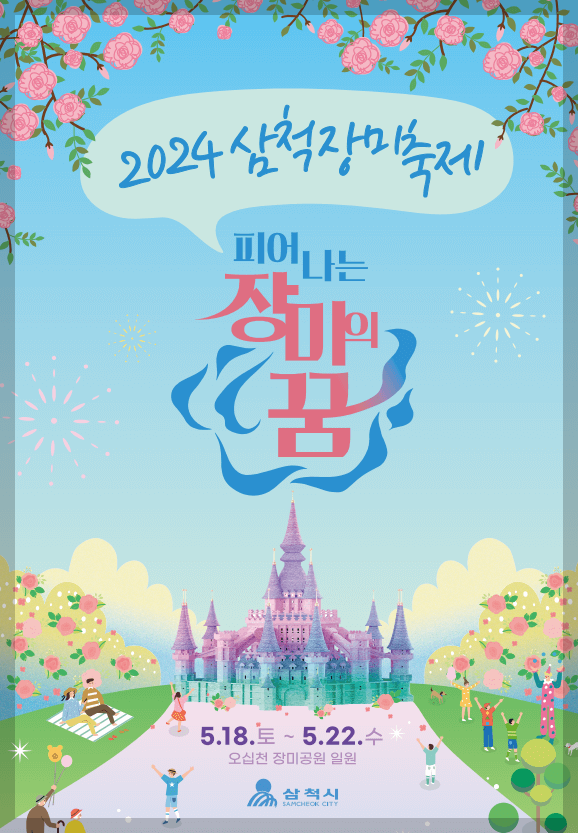 삼척장미축제 일정 주차정보 행사내용 주변관광지[총정리]