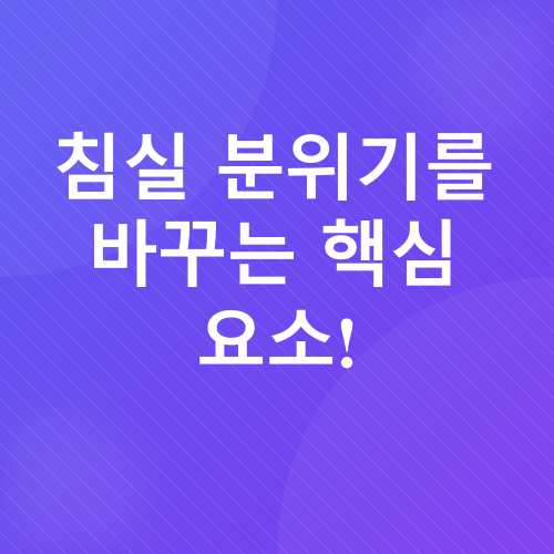 침실 풍수 인테리어_2