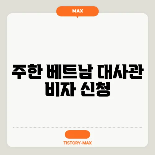 주한 베트남 대사관 비자 신청