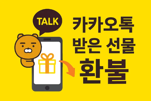 카카오톡 받은 선물 환불-썸네일이미지