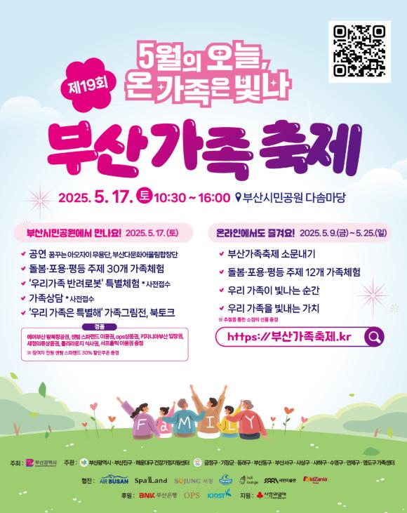 2025 부산가족축제 홍보 포스터
