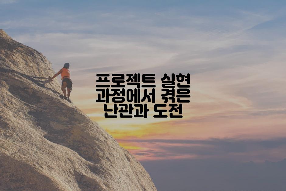 프로젝트 실현 과정에서 겪은 난관과 도전