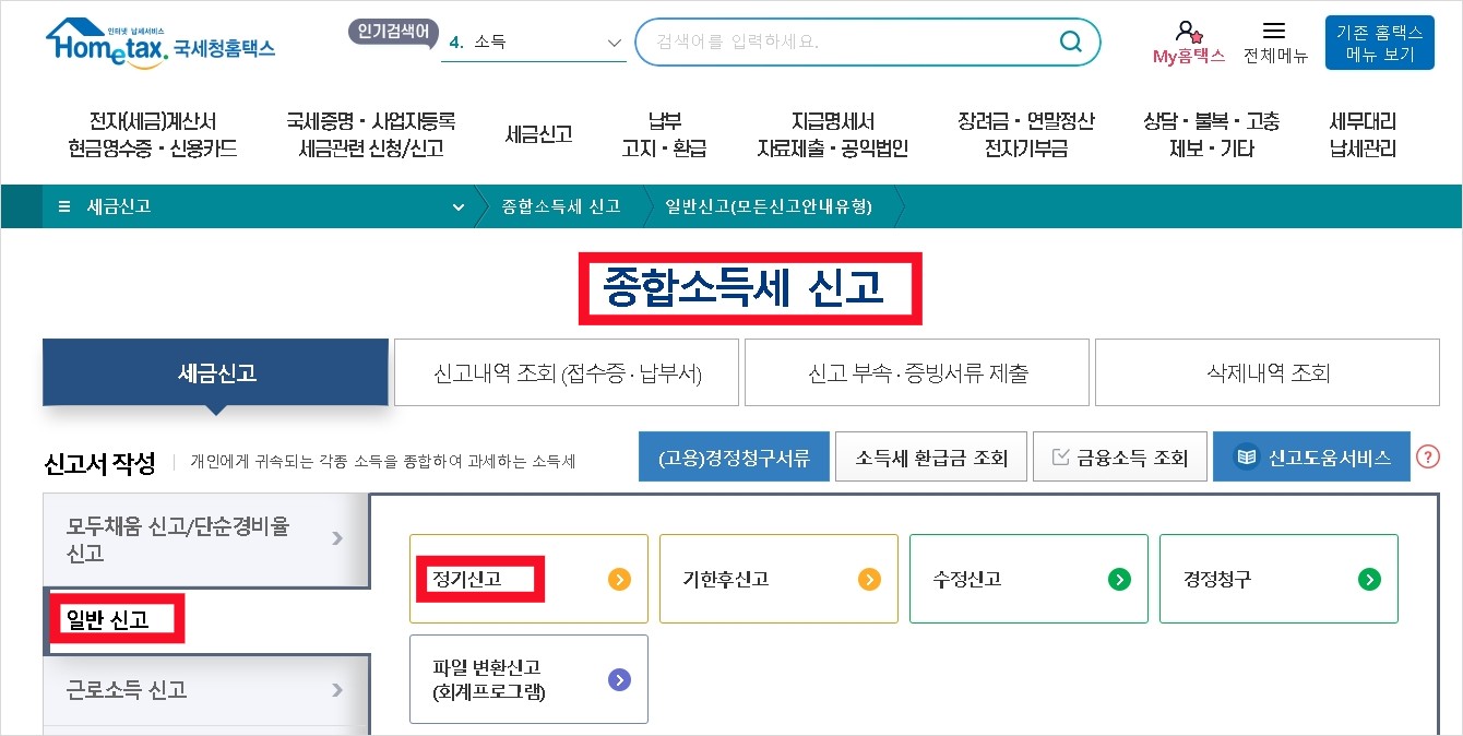 종합소득세 홈텍스 신고방법