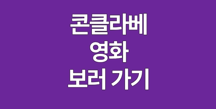 콘클라베 영화 보러 가기