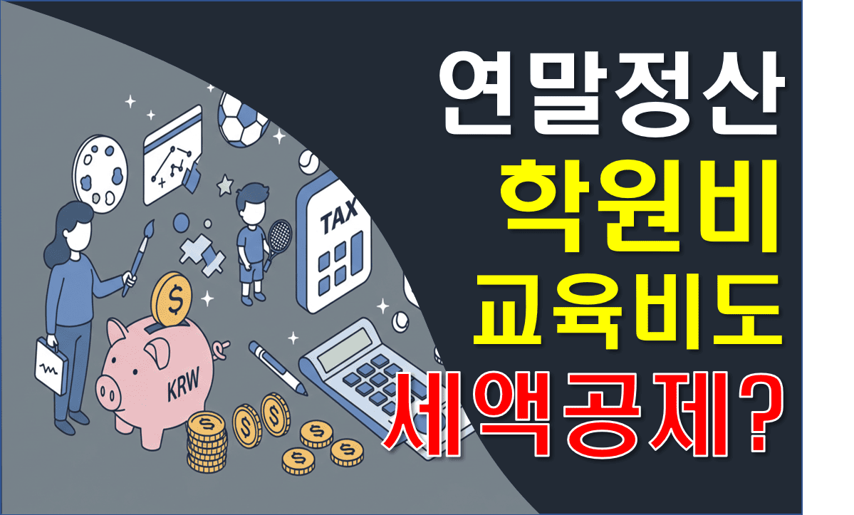 연말정산_학원비_교육비도_세액공제대상