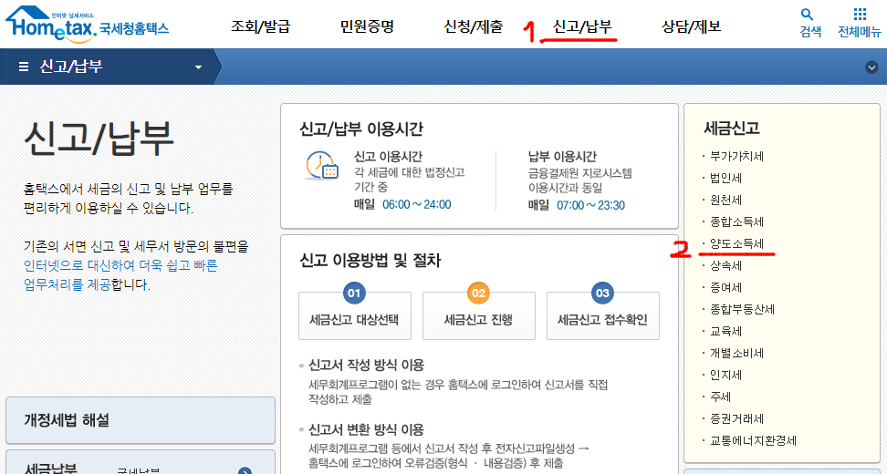 홈텍스 양도소득세 신고 화면