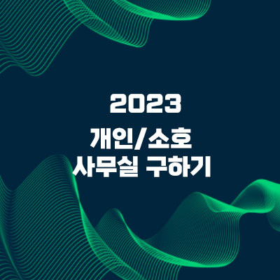 개인사무실 구하기