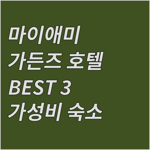 마이애미 가든즈 호텔 추천! 가성비 ..