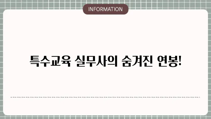 특수교육 실무사 직군의 취업 준비 전략