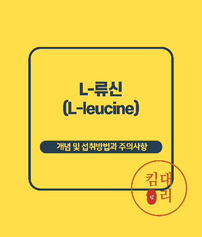 L-류신 정의 및 주의사항