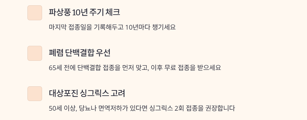 성인 예방접종
