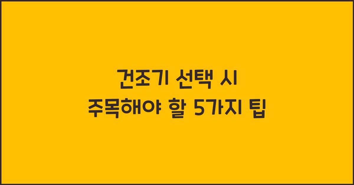 건조기