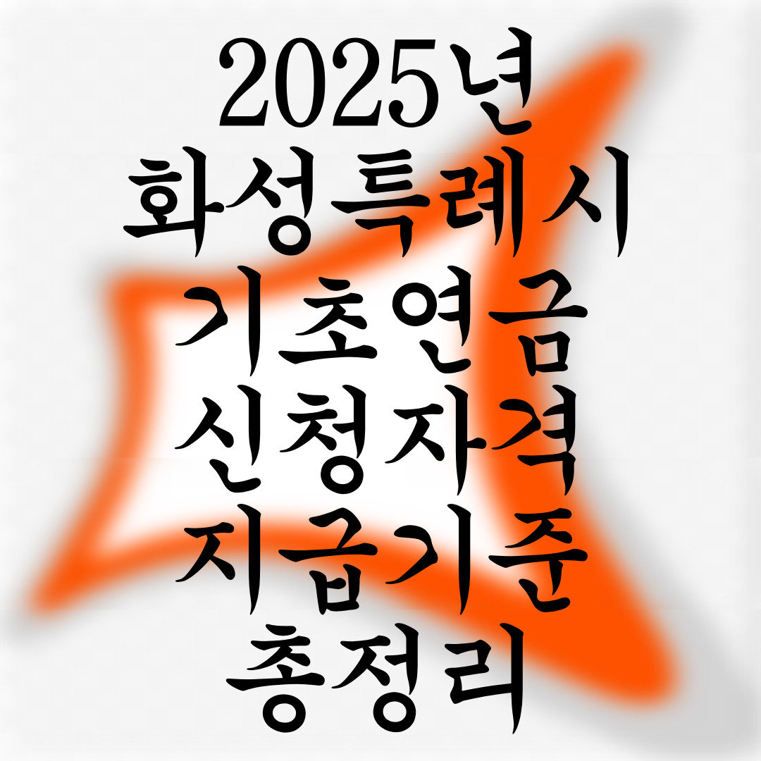 화성특례시 기초연금 신청자격 및 지급기준 총정리