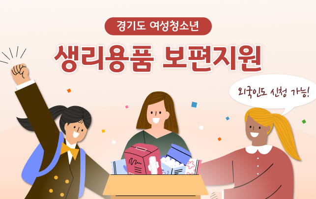 경기도 여성청소년 생리용품 보편지원 신청하기