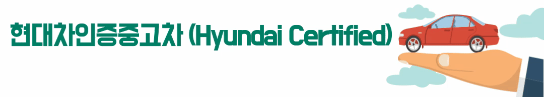 현대차인증중고차 (Hyundai Certified)