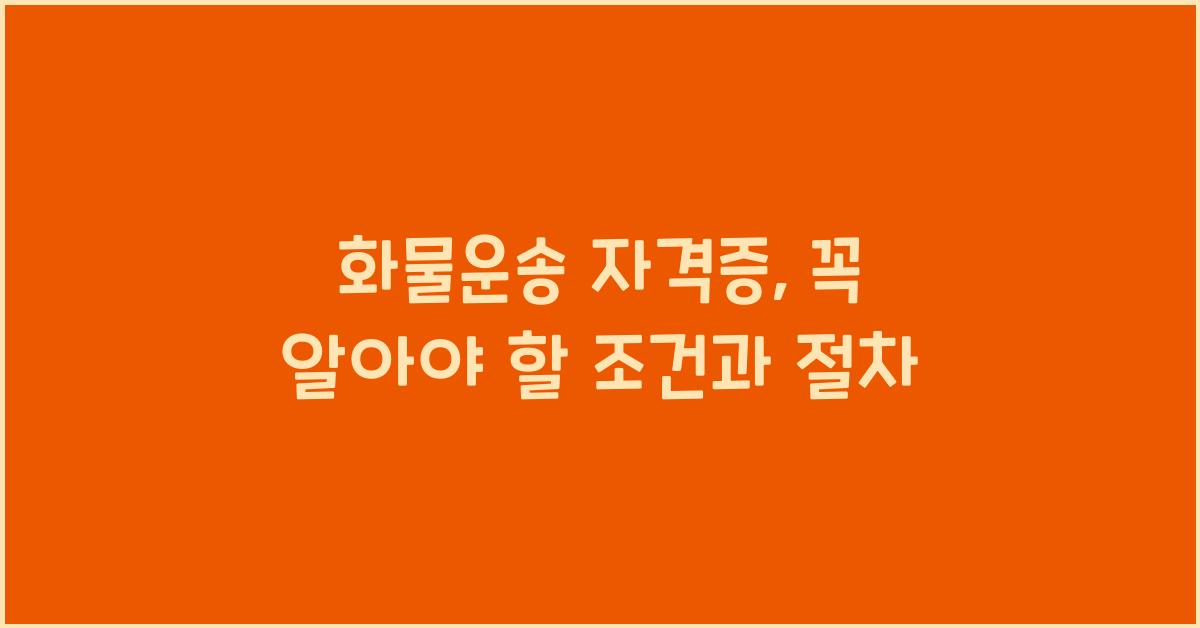 화물운송 자격증