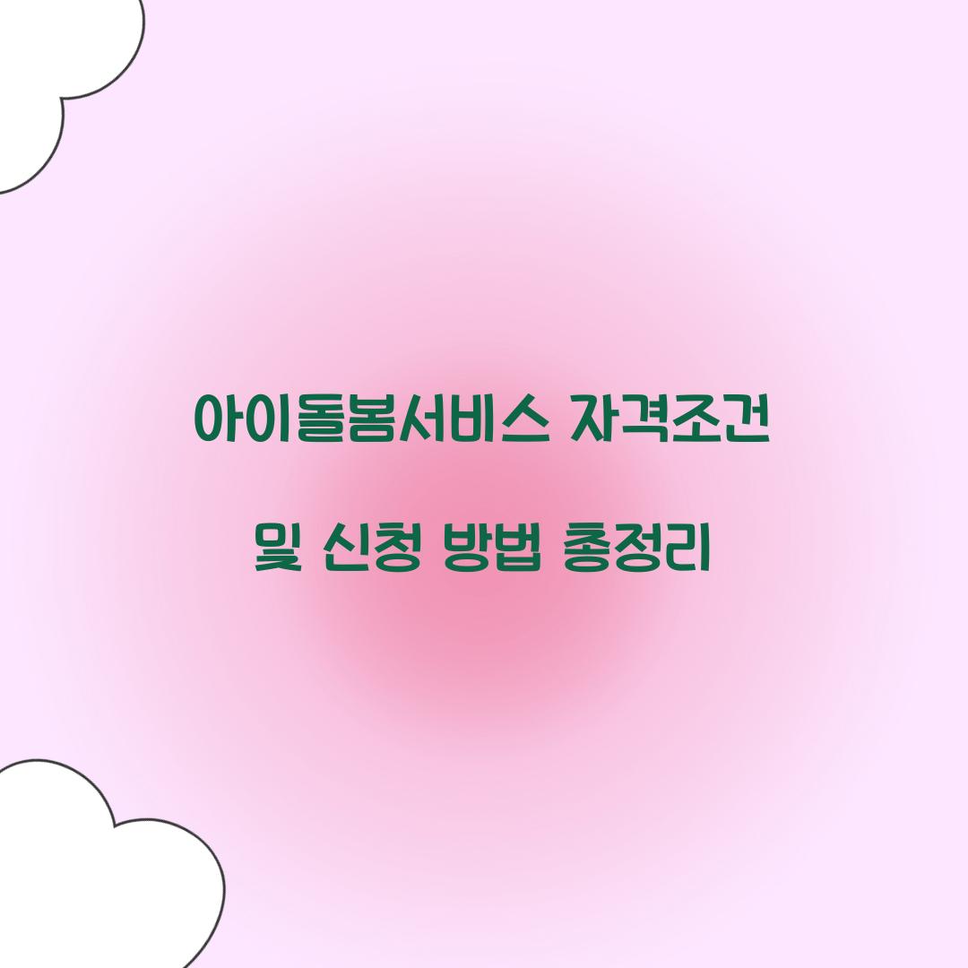 아이돌봄서비스 자격조건