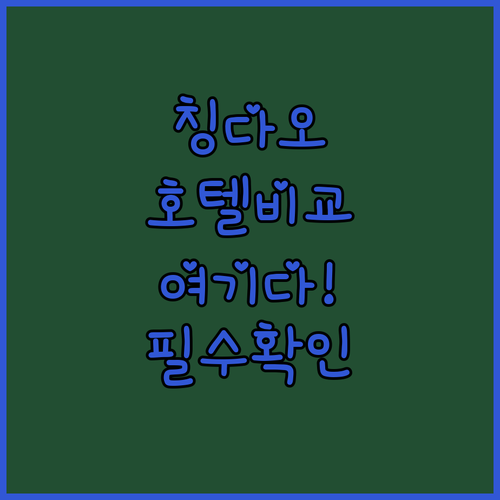 칭다오 호텔 추천 5곳 위치별 특징과..
