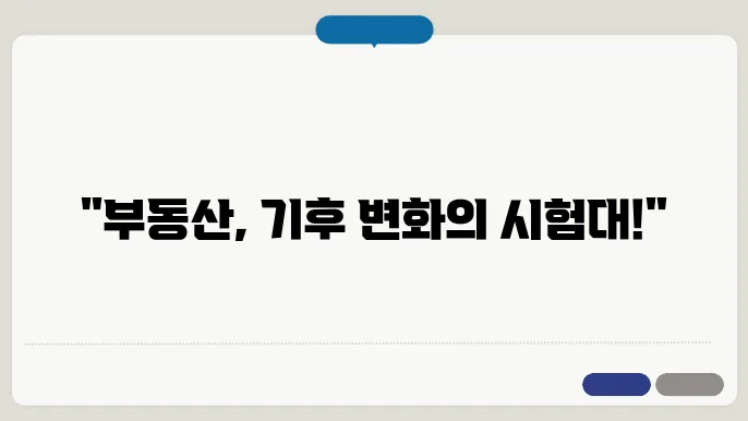 부동산과 기후 적응: 미래의 전략