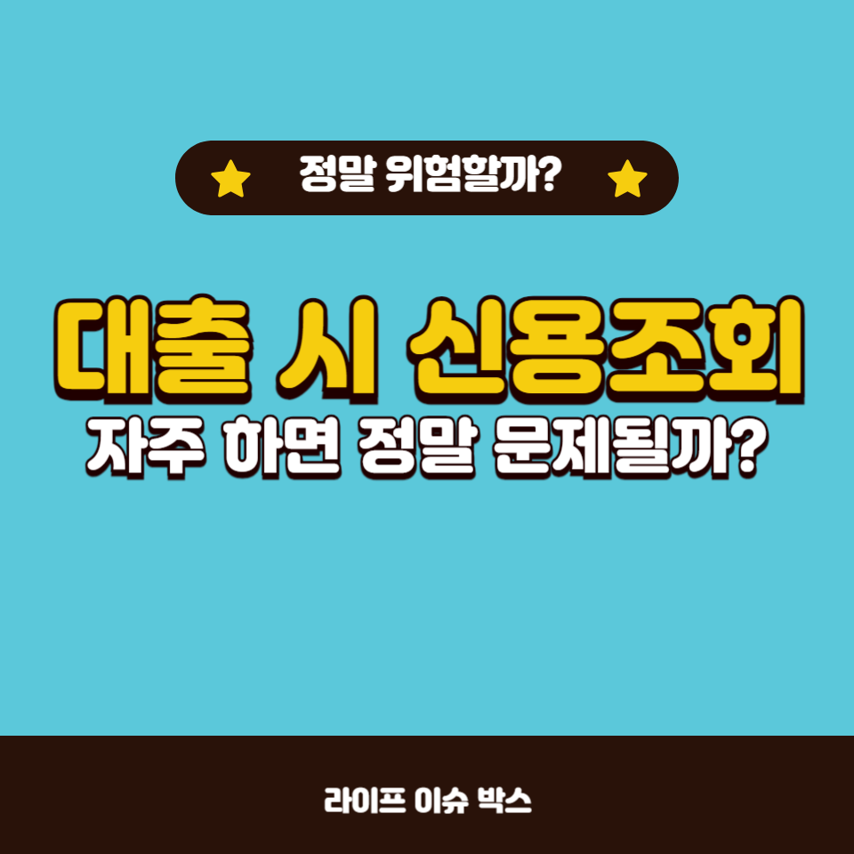 대출 신용조회와 관련된 오해와 진실
