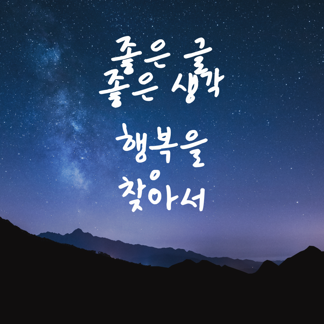 좋은 글 좋은 생각 명언 모음 인사말 모음 블로그 사이트