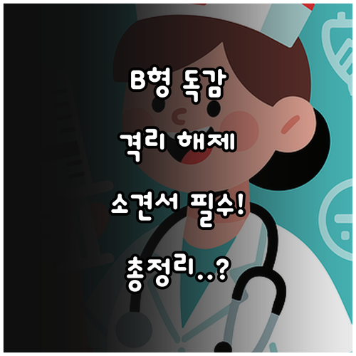 어린이집 B형 독감 격리 해제 기준 ..