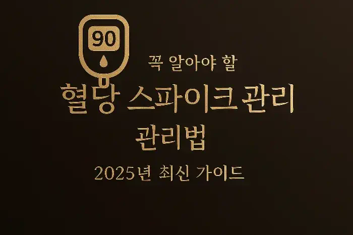 꼭 알아야 할 혈당 스파이크 관리법