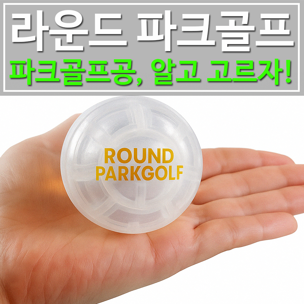 파크골프공 구매 용품점
