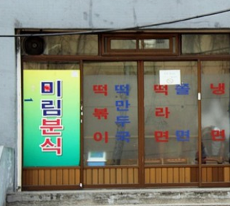 서울 떡볶이 맛집 BEST 10 