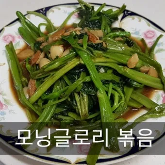 모닝 글로리 볶음 영양 풍부한 채소 요리_10