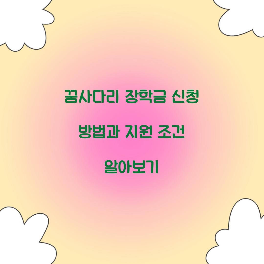 꿈사다리 장학금 신청