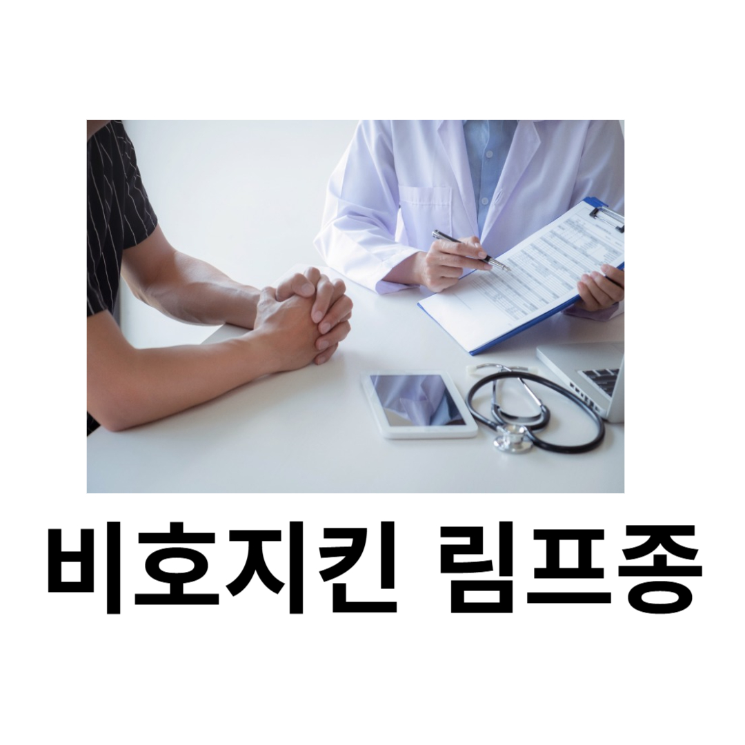 비호지킨 림프종과 관련된 사진입니다.