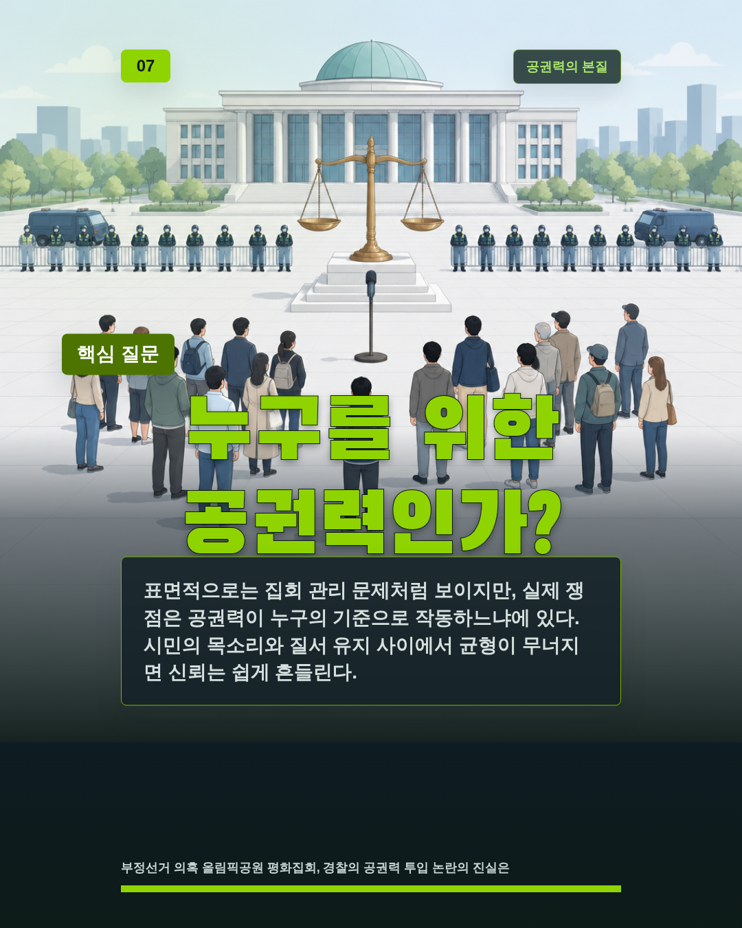 누구를 위한 공권력인가?