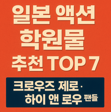 크로우즈 제로 및 하이 앤 로우 팬들을 위한 일본 액션 학원물 추천 관련 사진